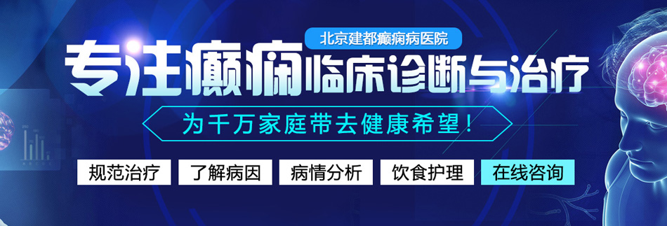 美女的大奶骚B在线看网站北京癫痫病医院